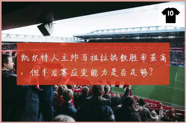 凯尔特人主帅马祖拉执教胜率虽高,但季后赛应变能力是否足够?