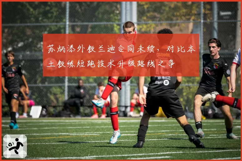 苏炳添外教兰迪合同未续,对比本土教练短跑技术升级路线之争