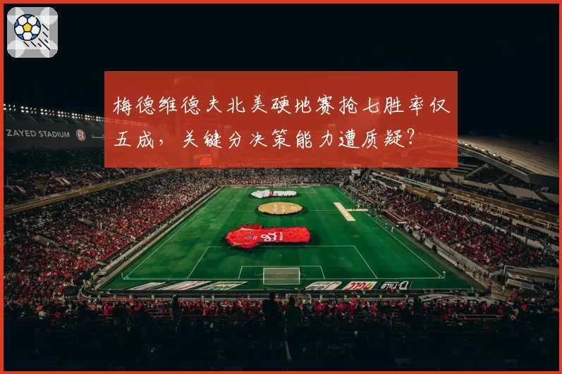梅德维德夫北美硬地赛抢七胜率仅五成,关键分决策能力遭质疑?