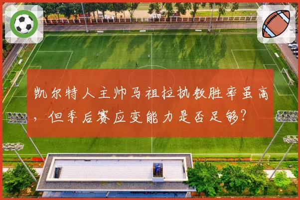 凯尔特人主帅马祖拉执教胜率虽高,但季后赛应变能力是否足够?