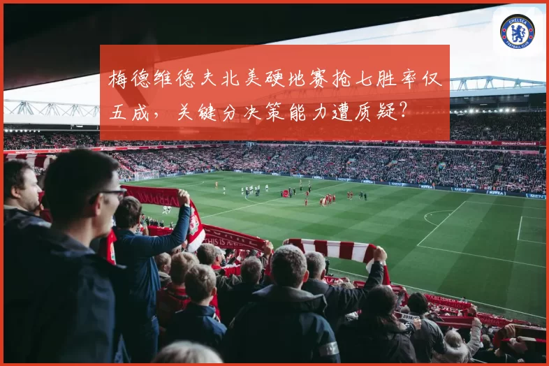 梅德维德夫北美硬地赛抢七胜率仅五成,关键分决策能力遭质疑?