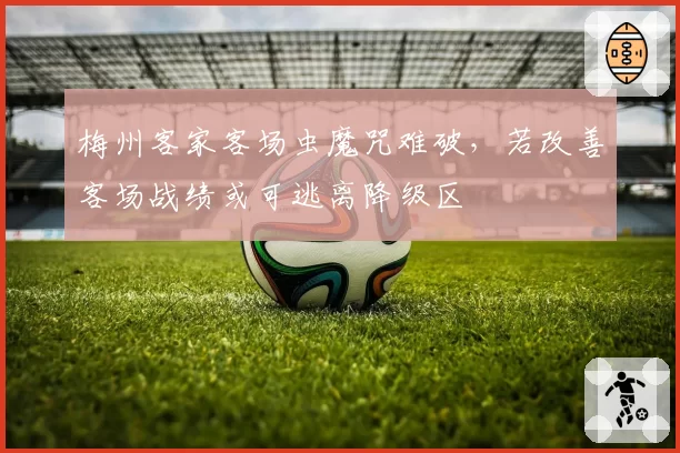 梅州客家客场虫魔咒难破,若改善客场战绩或可逃离降级区