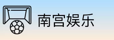 南宫娱乐 logo